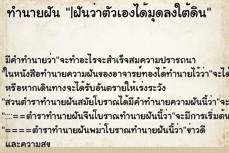 ทำนายฝัน |ฝันว่าตัวเองได้มุดลงใต้ดิน ทำนายฝัน |ฝันว่าตัวเองได้มุดลงใต้ดิน